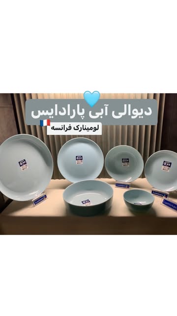 سرویس آرکوپال دیوالی آبی پارادایس اصل فرانسه لومینارک